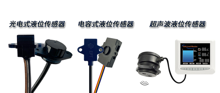 想要非接觸式檢測的液位傳感器，該如何選擇呢？